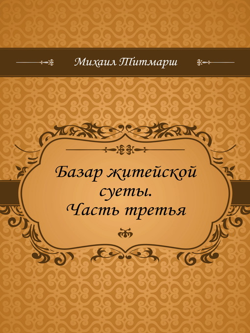 Title details for Базар житейской суеты by Уильям Теккерей - Available